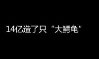 14亿造了只“大鳄龟”？广州新地标造型炸眼�，网友脑洞大开	！