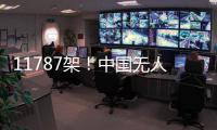11787架！中国无人机表演缘何能一再刷新吉尼斯纪录 记者独家揭秘幕后故事