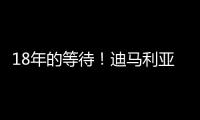 18年的等待
�！迪马利亚回归罗萨里奥中央首秀点射制胜
