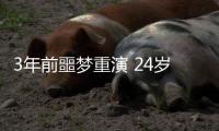 3年前噩梦重演 24岁国脚5分钟卧底表演：3秒2自杀传球 冒顶致丢球