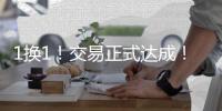 1换1

！交易正式达成
！总冠军后卫联手杨瀚森