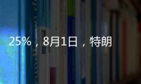 25%
，8月1日，特朗普先对日韩出手了