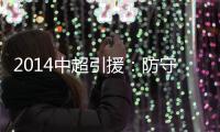 2014中超引援：防守球员吃香 恒大国安寻替身