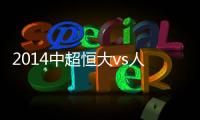 2014中超恒大vs人和赛事比分