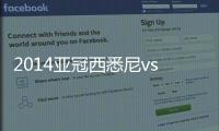 2014亚冠西悉尼vs贵州比分