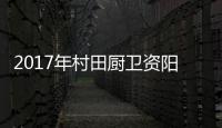 2017年村田厨卫资阳区域实战营销暨财富恳谈会