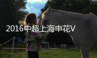 2016中超上海申花VS广州富力战报