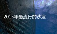 2015年最流行的沙发背景墙 给你最完美的装饰
