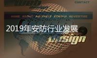 2019年安防行业发展趋势�
：互联系统与商业安全