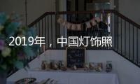 2019年，中国灯饰照明品牌需调整战略方针破冰前行