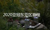 2020亚冠东亚区赛程安排