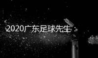 2020广东足球先生�：郜林力压五归化球员当选