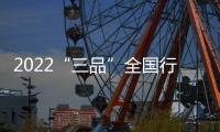 2022“三品”全国行在京启动 多家五金企业参与活动