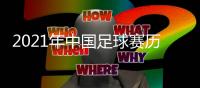 2021年中国足球赛历：中超中甲3月中开战