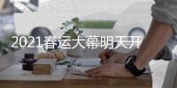 2021春运大幕明天开启 收藏好这份《返乡指南》！