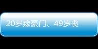 20岁嫁豪门	、49岁丧偶
、52岁出道成超模，她的人生可太精彩了