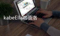 kabeElla咖蓓洛发酵咖啡气垫，闪耀水润光彩肌肤
