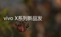 vivo X系列新品发布会定档4月21日：X200 Ultra将至