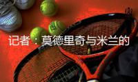 记者：莫德里奇与米兰的一年合同中不会包含续约选项